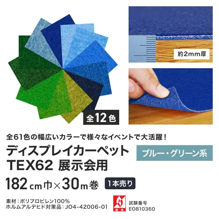 【法人・個人事業主様専用】 パンチカーペット TEX62 182cm巾×30m巻 【1本売】 ブルー・グリーン系【掲載品番】357 / 358 / 361 / 368 / 354 / 355 / 353 / 258 / 254 / 253 / 251 / 255