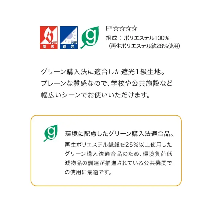 グリーン購入法に適合した遮光1級生地。