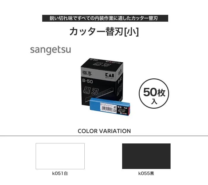 鋭い切れ味ですベての内装作業に適したカッター替刃