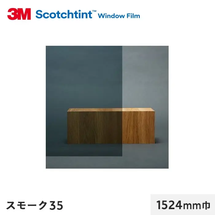 スモーク35 1524mm巾