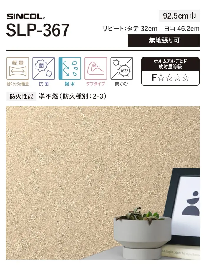 壁紙 のり付き (ミミ付き) シンコール SLP-367 巾92.5cm【掲載品番】SLP-367