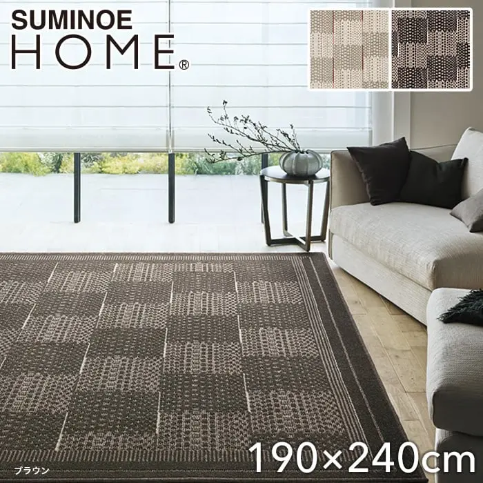 スミノエ ラグマット HOME アフタレム 190×240cm【掲載品番】134-72631-1924-1 / 134-72631-1924-8