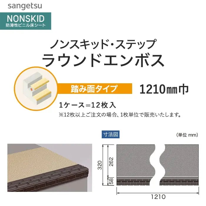 サンゲツ ノンスキッド・ステップ 踏み面タイプ ラウンドエンボス 1210mm巾【掲載品番】PX-46202 / PX-46212 / PX-46222 / PX-46232