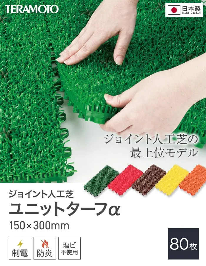 テラモト ジョイント人工芝タイル カラー ユニットターフα 150×300mm 80枚【掲載品番】TRJKS-A15-G8P / TRJKS-A15-R8P / TRJKS-A15-B8P / TRJKS-A15-Y8P / TRJKS-A15-O8P