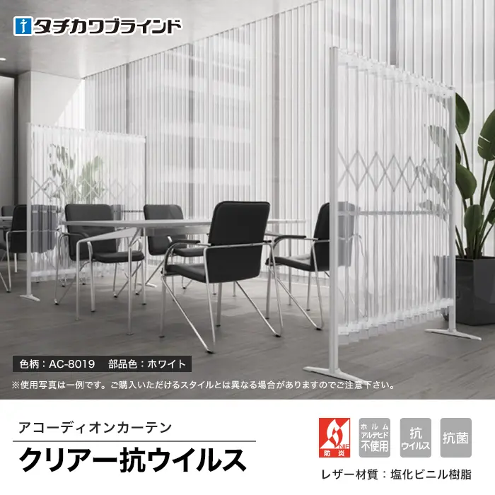 アコーディオンカーテン クリアー抗ウイルス