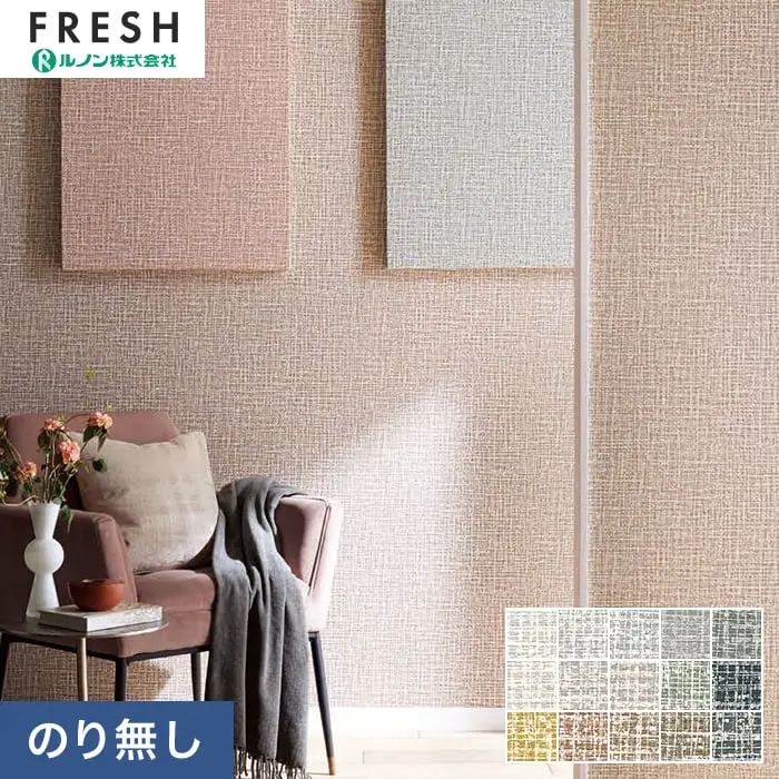 壁紙 のりなし ルノンフレッシュ クラフトライン 織彩 巾92.5cm【掲載品番】C25-2214 / C25-2215 / C25-2216 / C25-2217 / C25-2218 / C25-2219 / C25-2220 / C25-2221 / C25-2222 / C25-2223 / C25-2224 / C25-2225 / C25-2226 / C25-2227 / C25-2228
