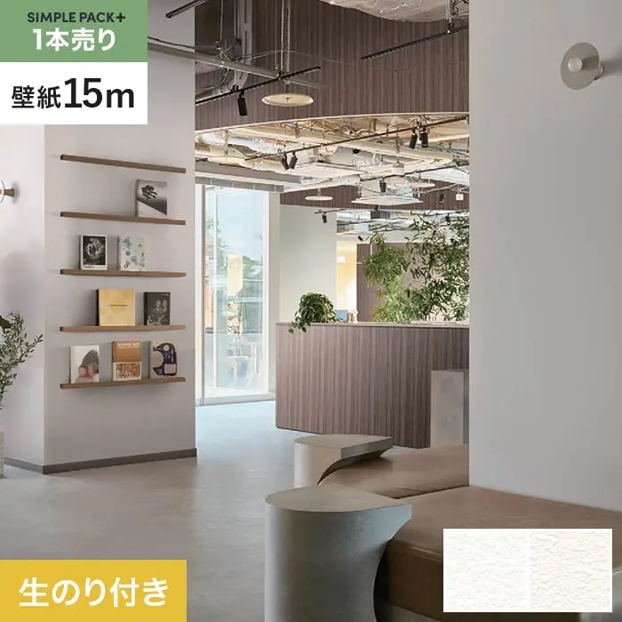 壁紙 のり付き シンプルパックプラス (スリット壁紙90cm巾) 15m BB2001・BB2002【掲載品番】BB2001 / BB2002