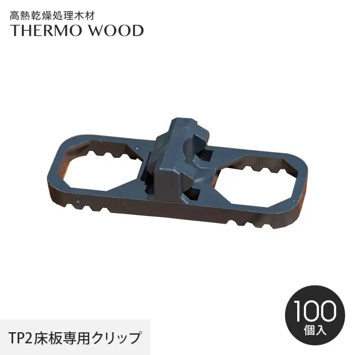 TP2床板専用クリップ
