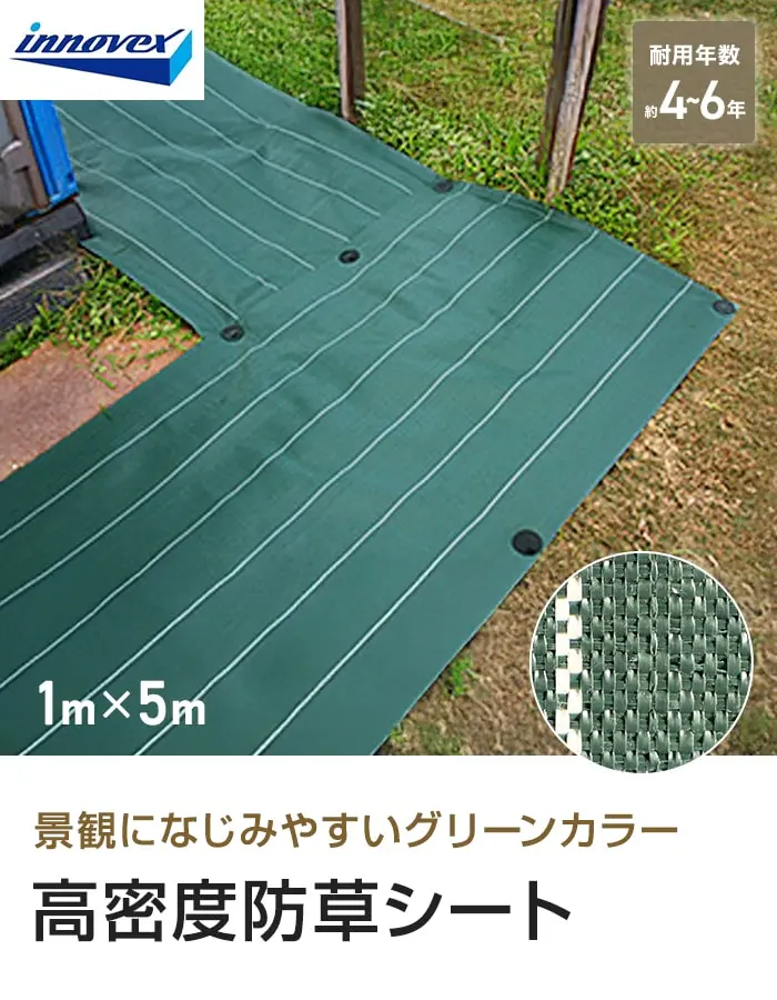 イノベックス 防草シート 高密度防草シート 1m×5m 4~6年【掲載品番】IVKM-15-1P