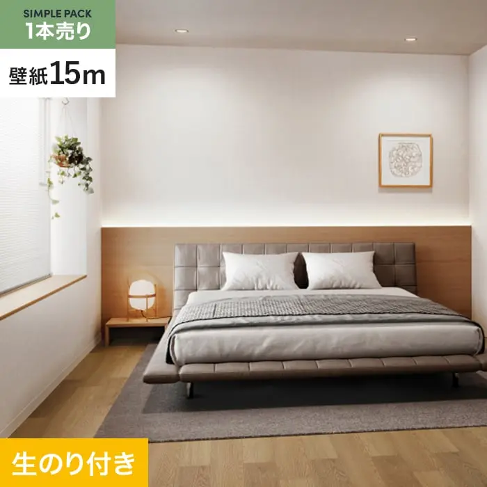 壁紙 のり付き シンプルパック (スリット壁紙90cm巾) 15m SP2558【掲載品番】SP2558