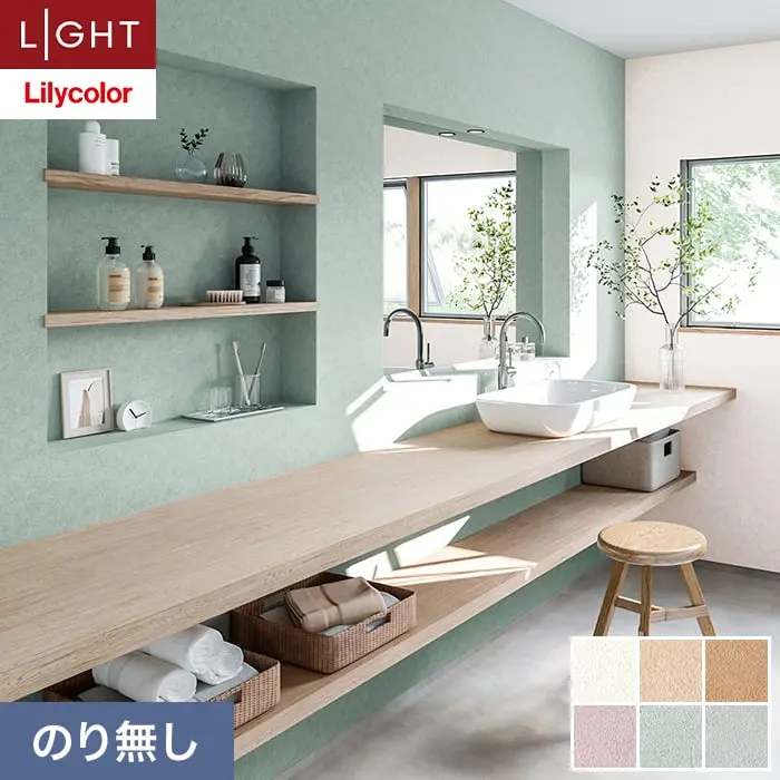 壁紙 のり無し リリカラ ライト カラーバリエーション 巾92cm LL-6423～6428【掲載品番】LL-6423 / LL-6424 / LL-6425 / LL-6426 / LL-6427 / LL-6428