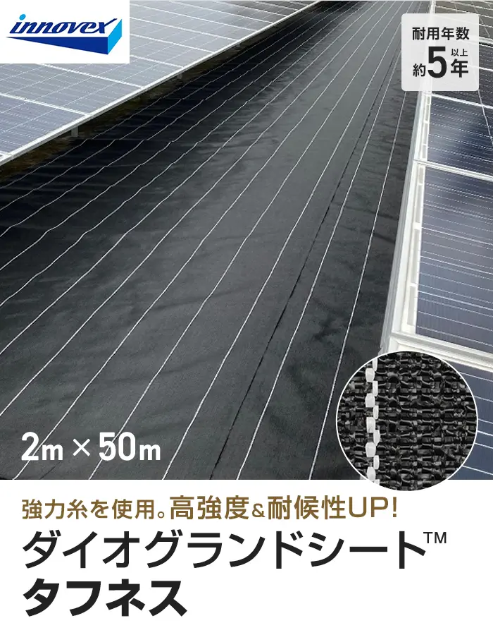 イノベックス 防草シート ダイオグランドシート タフネス 1515HB 2m×50m【掲載品番】IV15HB-2-1P