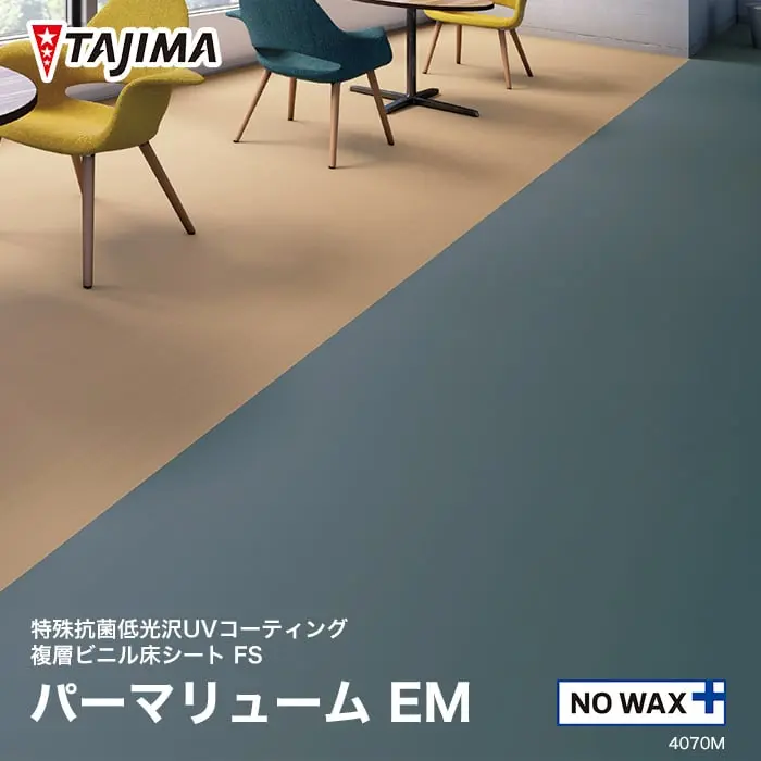 タジマ 長尺シート ノーワックスプラス パーマリューム EM ニュートラル 2.5mm厚【掲載品番】4060M / 8570M / 8520M / 4070M