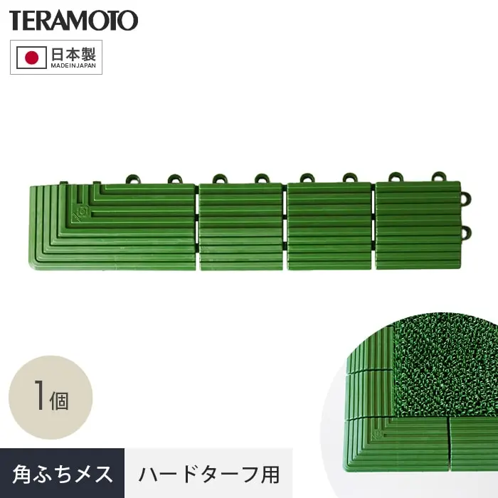 テラモト ジョイント人工芝タイル ハードターフ用 見切り材 緑 角ふち メス 75×375mm 1個【掲載品番】TRJKS-HKM-1P