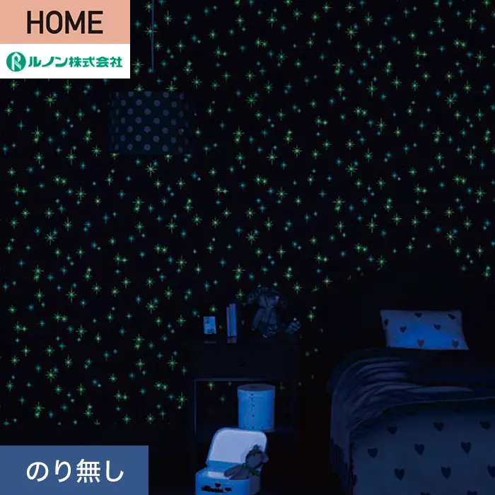 壁紙 のり無し ルノン HOME 蓄光 巾92cm RH-9354【掲載品番】RH-9354