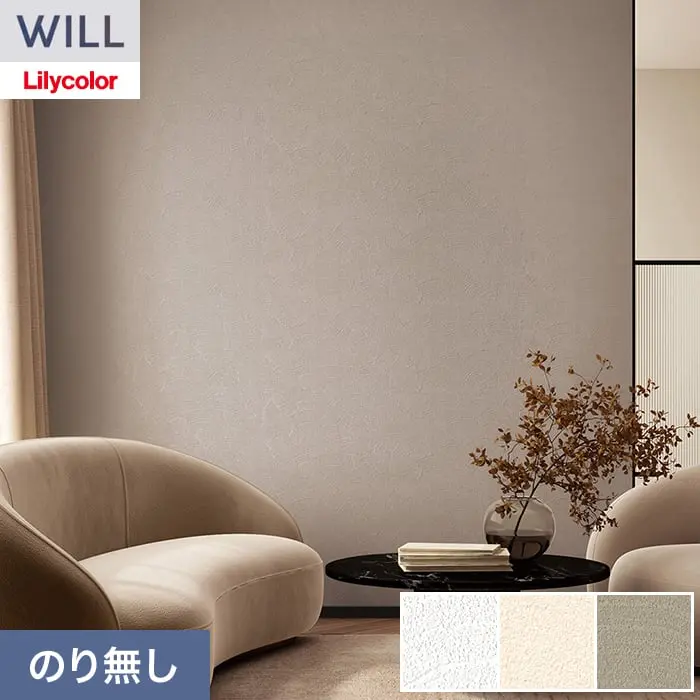 壁紙 のり無し リリカラ WILL ジャパン 巾92cm LW-1618～【掲載品番】LW-1618 / LW-1619 / LW-1620