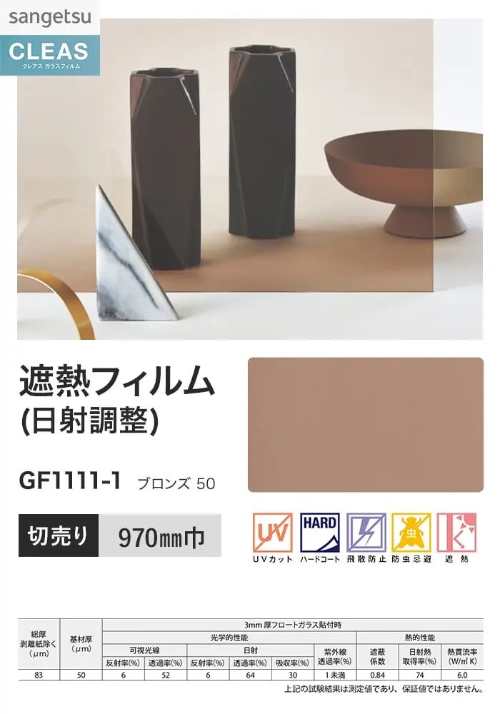 ガラスフィルム サンゲツ クレアス 遮熱フィルム(日射調整) ブロンズ 50 970mm巾【掲載品番】GF1111-1