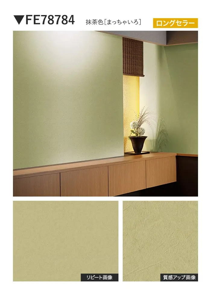 壁紙 のり付き サンゲツ FINE 和 巾92cm FE78781~【掲載品番】FE78781 / FE78782 / FE78783 / FE78784 / FE78785 / FE78786 / FE78787 / FE78788