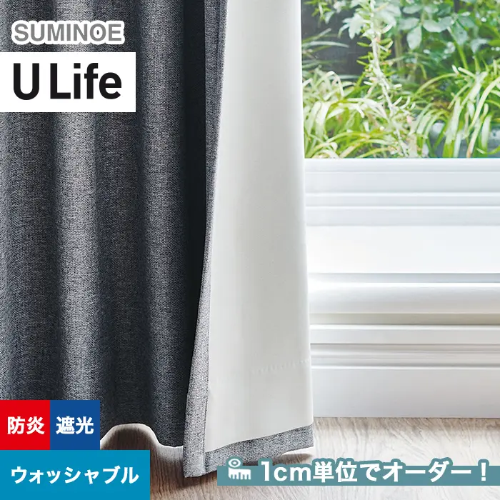 オーダーカーテン スミノエ U Life ユーライフ U-5344【掲載品番】SUM-ULIFE25-131