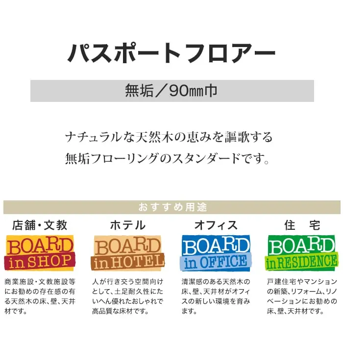 ナチュラルな天然木の恵みを謳歌する無垢フローリングのスタンダードです。