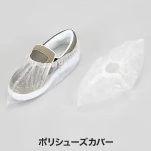ポリシューズカバー