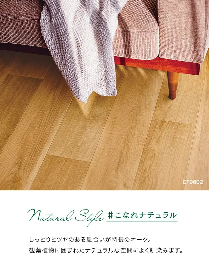 しっとりとツヤのある風合いが特長のオーク。