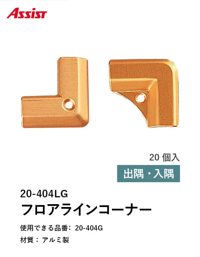カーペット見切り アルミ 20-404LG 出隅・入隅【掲載品番】20-404LG51 / 20-404LG52