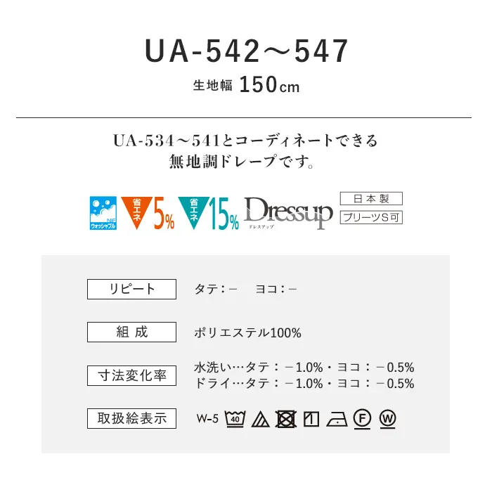 オーダーカーテン スミノエ U Life ユーライフ UA-542~UA-547【掲載品番】SUM-ULIFE25-209