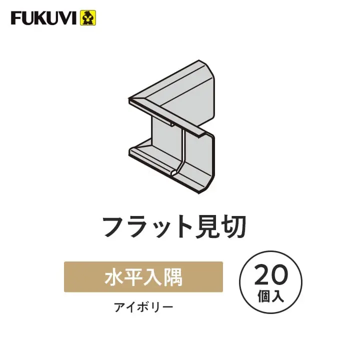 フラット見切