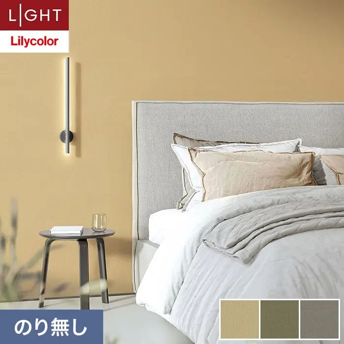 壁紙 のり無し リリカラ ライト 【+1】plus one mood 巾92.5cm LL-6022～6024【掲載品番】LL-6022 / LL-6023 / LL-6024