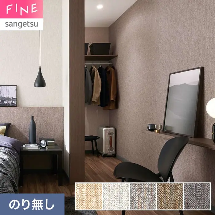 壁紙 のり無し サンゲツ FINE TEXTURE&COLOR 巾92cm FE78355～【掲載品番】FE78355 / FE78356 / FE78357 / FE78358 / FE78359
