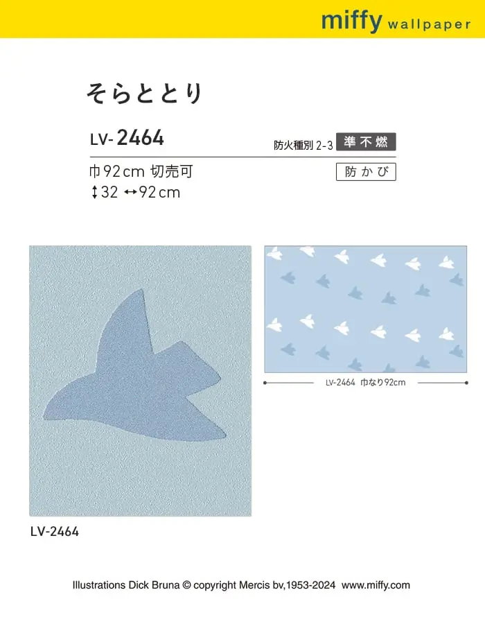 壁紙 のり無し リリカラ V-wall miffy そらととり 巾92cm【掲載品番】LV-2464