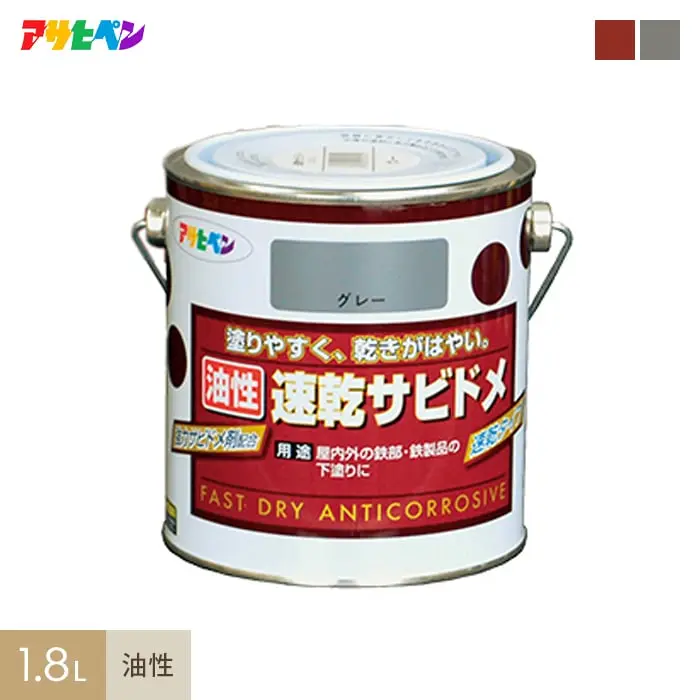 アサヒペン 速乾サビドメ 1.8L【掲載品番】AP-TSA0004-4A / AP-TSA0004-4B