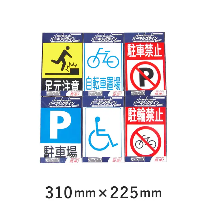 パーキングサイン アスファルトに裏紙を剥がして貼るだけ! 標識 225mm×310mm【掲載品番】PS-881503 / PS-881541 / PS-881534 / PS-881558 / PS-881510 / PS-881527
