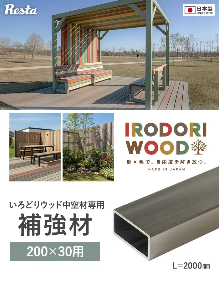 いろどりウッド 中空材専用 補強材(芯材) 200×30用【掲載品番】HOKYO-20030C