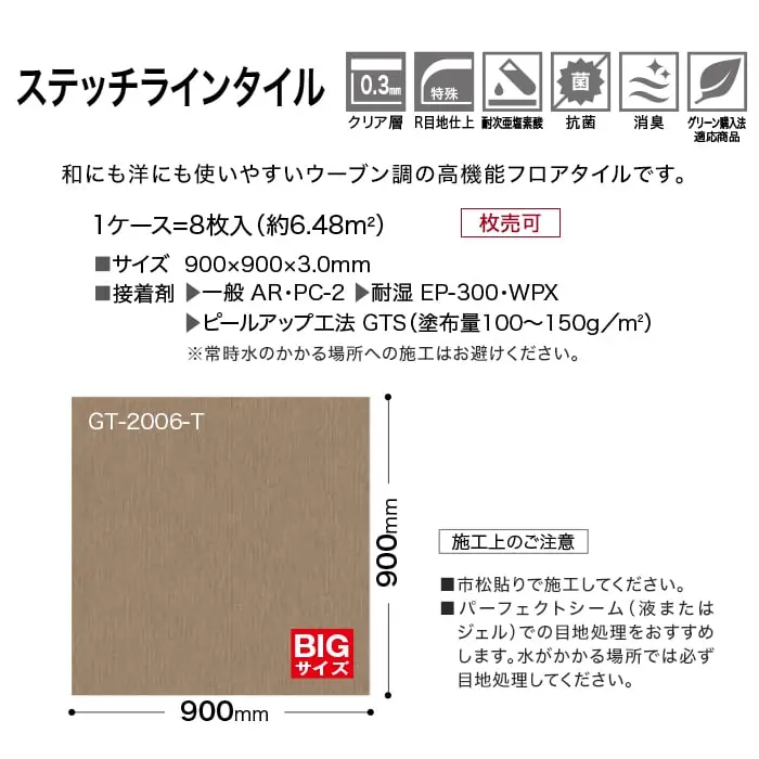 ステッチラインタイル