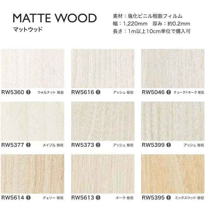 リアテックシート サンゲツ マットウッド RW5360~RW5621【掲載品番】RW5360 / RW5616 / RW5046 / RW5377 / RW5373 / RW5399 / RW5614 / RW5613 / RW5395 / RW5620 / RW5050 / RW5380 / RW5374 / RW5368 / RW5391 / RW5392 / RW5625 / RW5621