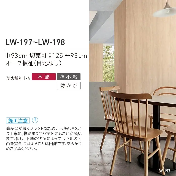 壁紙 のり無し リリカラ WILL マテリアル 木目柄 巾93cm LW-197・LW-198【掲載品番】LW-197 / LW-198