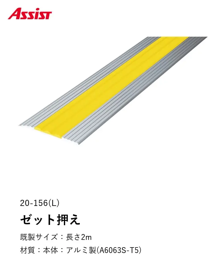Assist 床見切り ゼット押え アルミ 20-156(L)-2 (対応厚み:~3mm) 既製サイズ【掲載品番】20-156L2C24 / 20-156L2C251 / 20-156L2C252 / 20-156L2C253 / 20-156L2C255 / 20-156L2C256 / 20-156L2C257 / 20-156L2C260