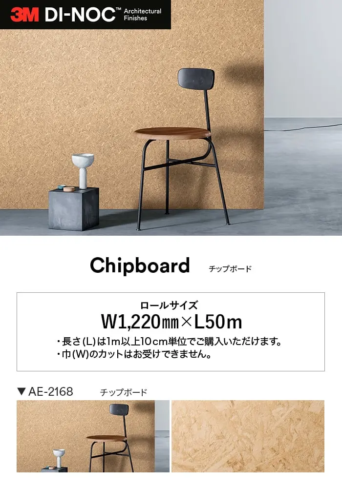 ダイノックシート 3M ダイノックフィルム チップボード【掲載品番】AE-2168