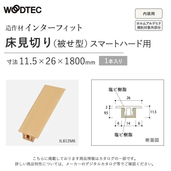 朝日ウッドテックインターフィット〈床見切り(被せ型)〉スマートハード用【掲載品番】IL812P6 / IL812M6 / IL812V6 / IL812K6 / IL812W6 / IL812H6 / IL812T6