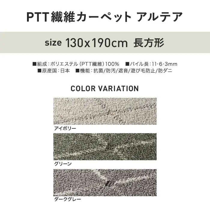 PTT繊維カーペットアルテア
