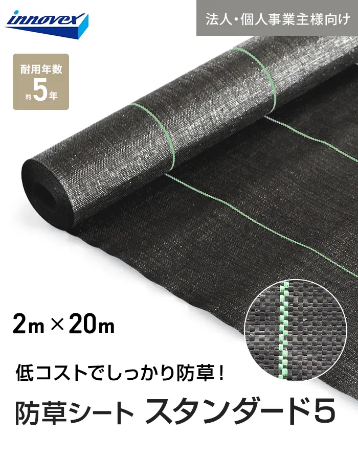【法人・個人事業主様専用】イノベックス 防草シート スタンダード5 2m×20m 5年【掲載品番】IVST5-220-1C