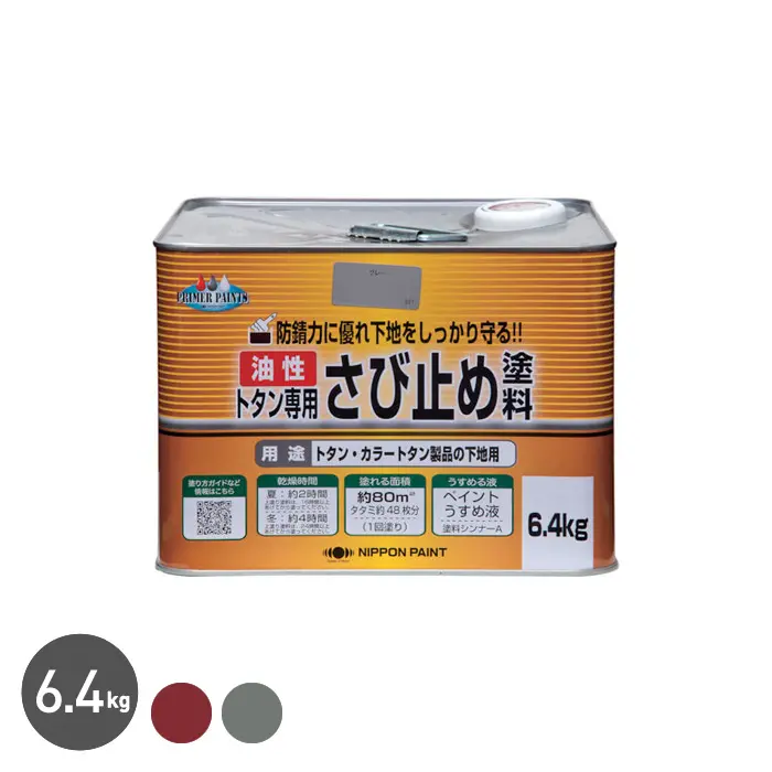 トタン専用 油性 錆止め塗料 6.4kg【掲載品番】NP-TST-640RS / NP-TST-640GR