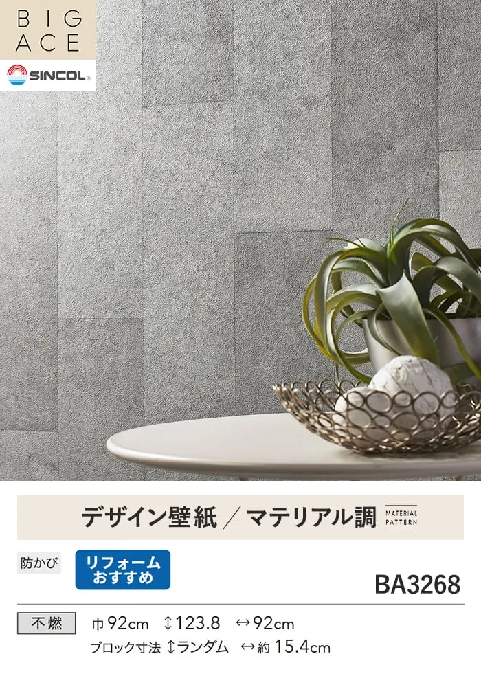 壁紙 のり無し シンコール BIGACE マテリアル調 巾92cm BA3268【掲載品番】BA3268