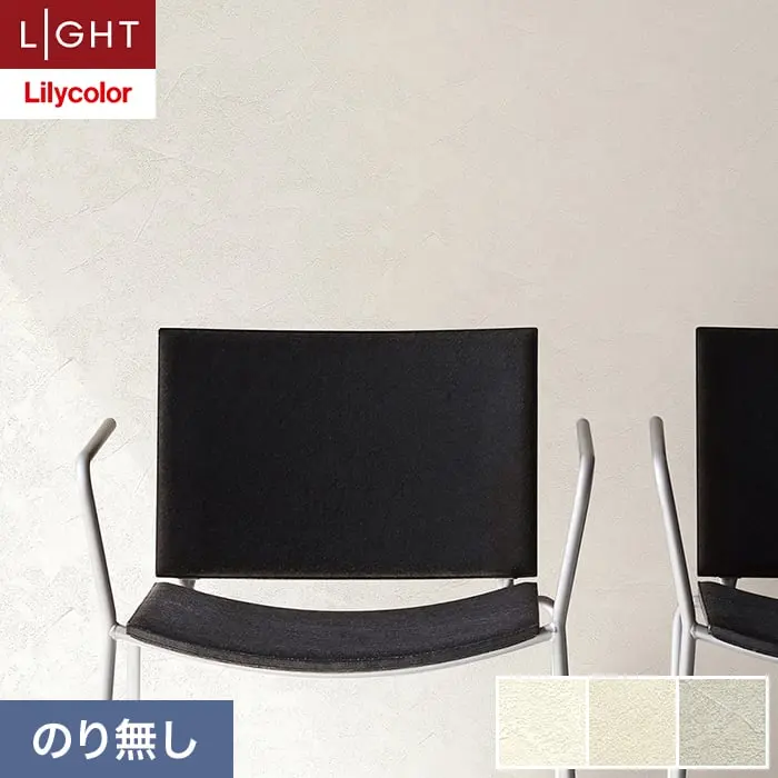 壁紙 のり無し リリカラ ライト テクスチャー 石目 巾92cm LL-6353～6355【掲載品番】LL-6353 / LL-6354 / LL-6355