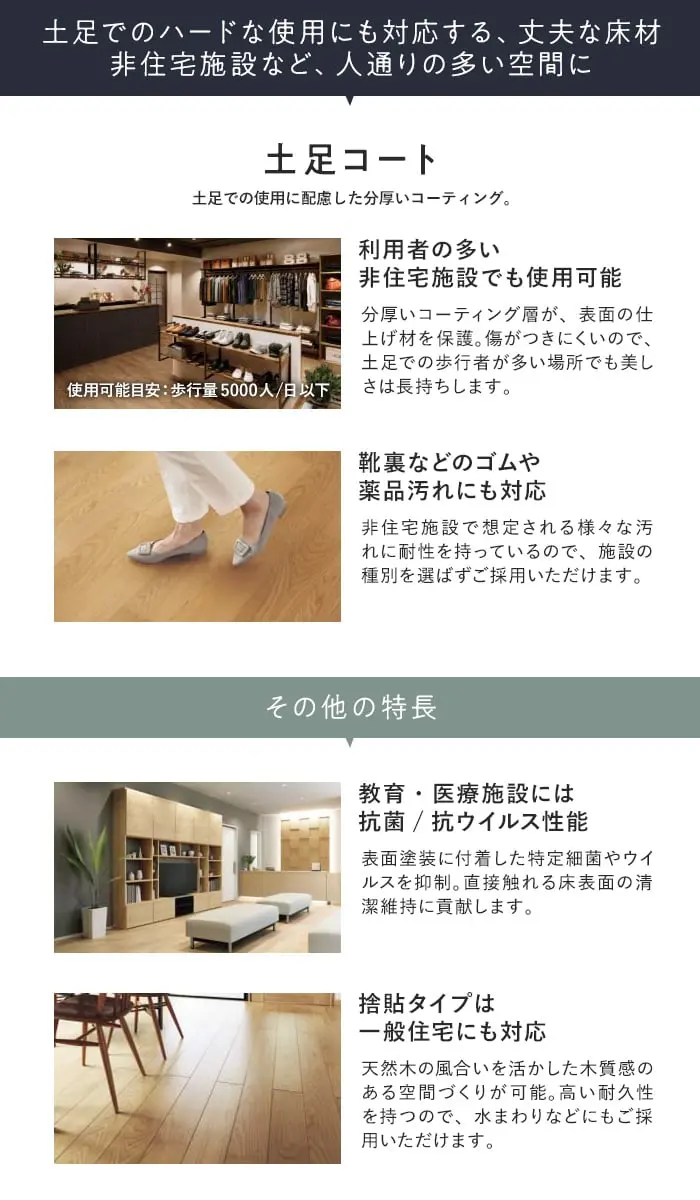 土足でのハードな使用にも対応する、丈夫な床材非住宅施設など、人通りの多い空間に