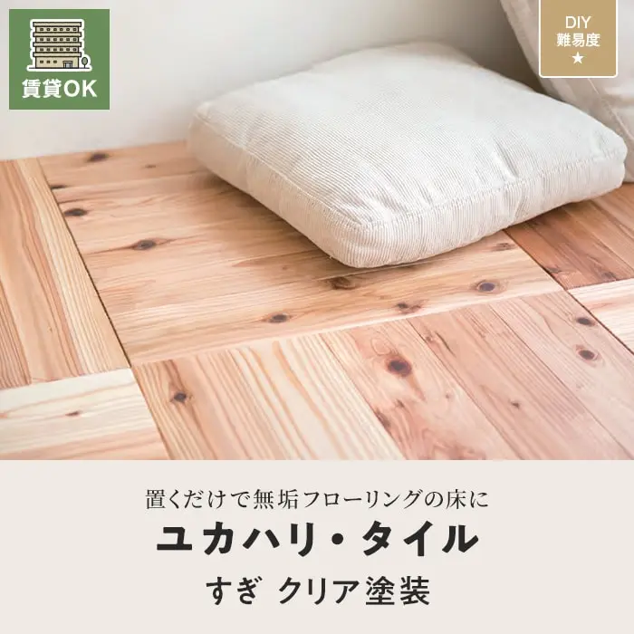 ユカハリ・タイル