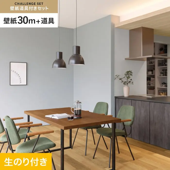壁紙 のり付き チャレンジセット (スリット壁紙90cm巾+道具) 30m SP2541【掲載品番】SP2541