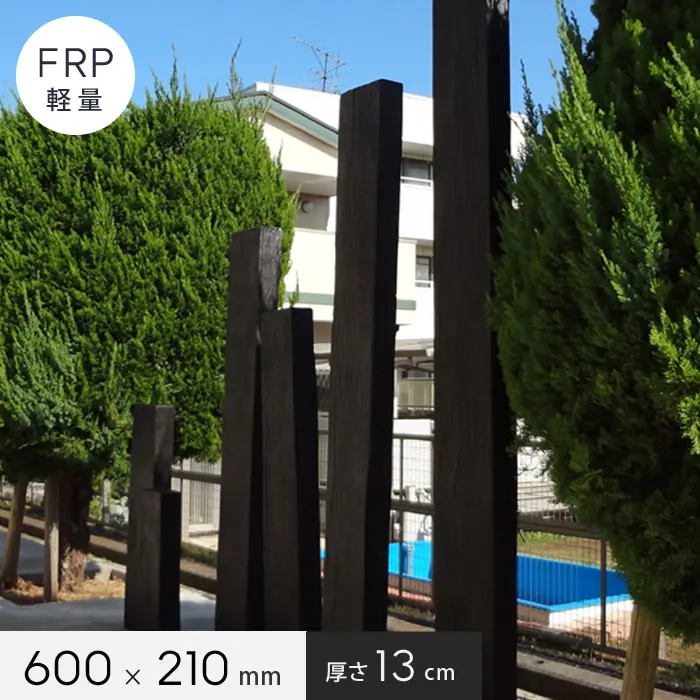FRP軽量